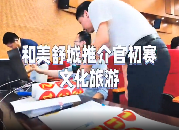 【舒城文旅】“和美舒城”推介官（文化旅游類）初賽風采展示
